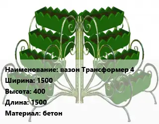 Цветник вазон Трансформер 4 1500х400х1500 Материал:бетон